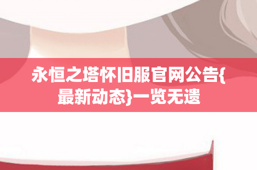 永恒之塔怀旧服官网公告图片