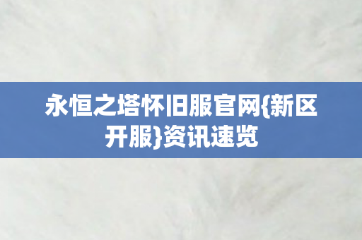 永恒之塔怀旧服官网图片