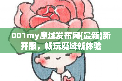 001my魔域发布网图片