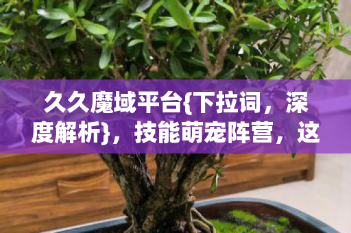 这游戏野性十足图片