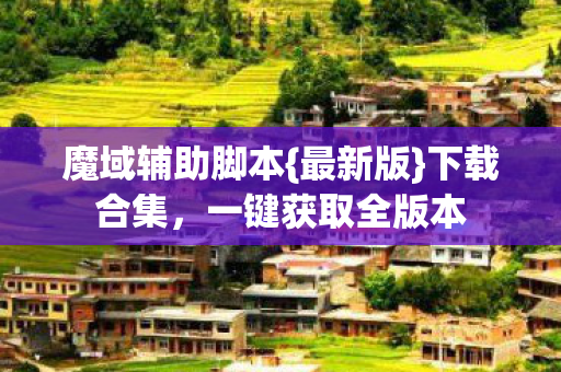 一键获取全版本图片