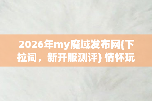 2026年my魔域发布网图片