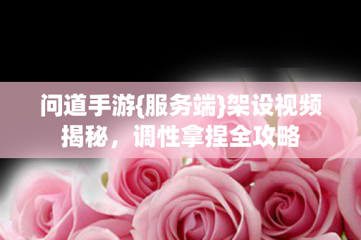 调性拿捏全攻略图片