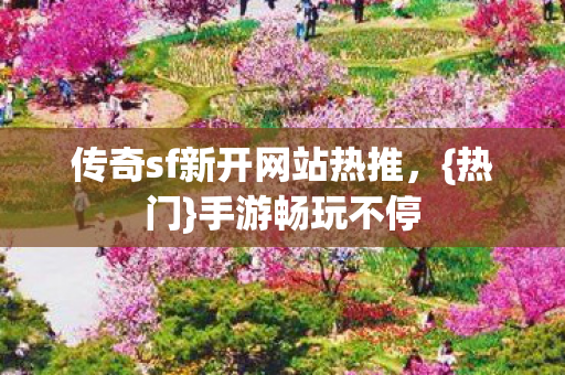 传奇sf新开网站热推图片