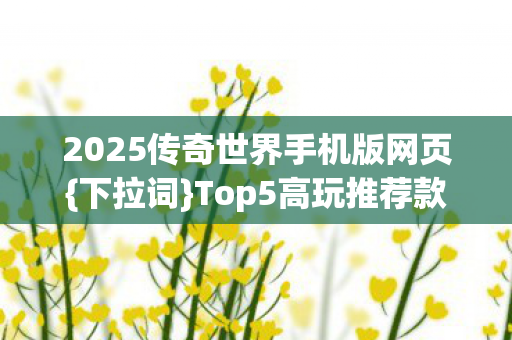 2025传奇世界手机版网页图片