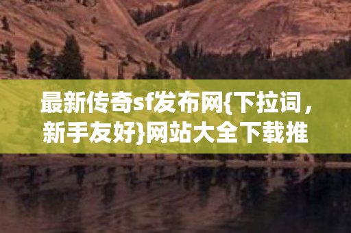 最新传奇sf发布网图片