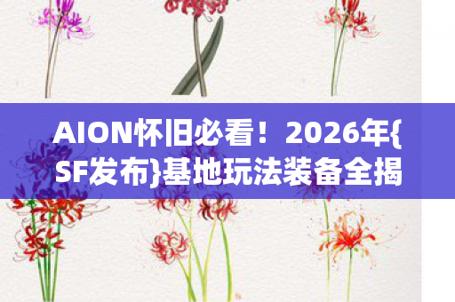 基地玩法装备全揭秘图片