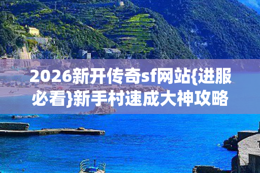 2026新开传奇sf网站图片