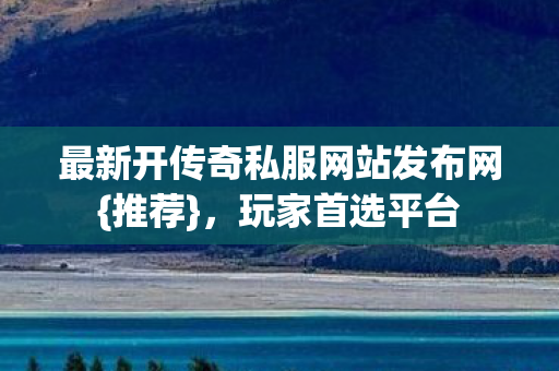最新开传奇私服网站发布网图片