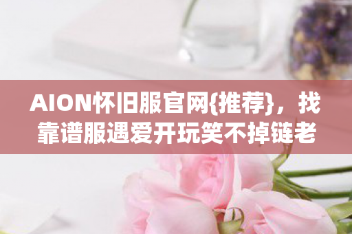 找靠谱服遇爱开玩笑不掉链老友图片