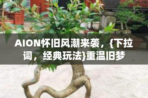AION怀旧风潮来袭图片