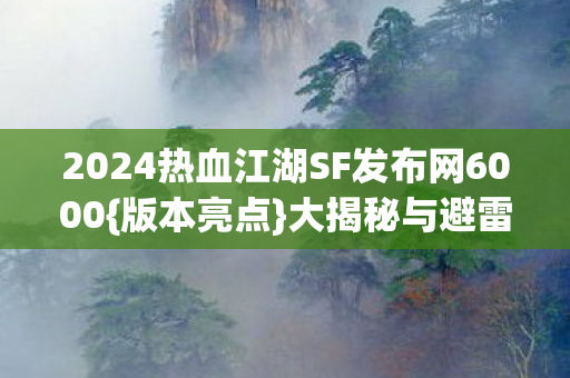 2024热血江湖SF发布网6000图片