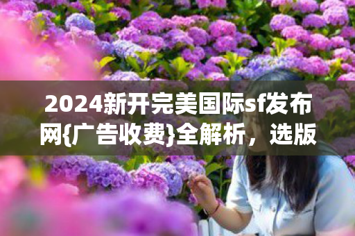 2024新开完美国际sf发布网图片
