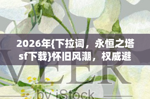 永恒之塔sf下载图片