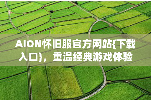 AION怀旧服官方网站图片