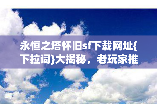 永恒之塔怀旧sf下载网址图片