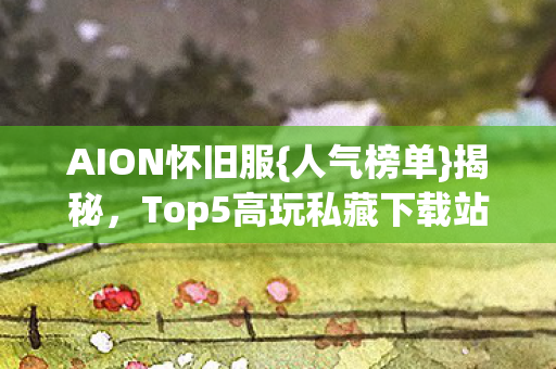 Top5高玩私藏下载站图片
