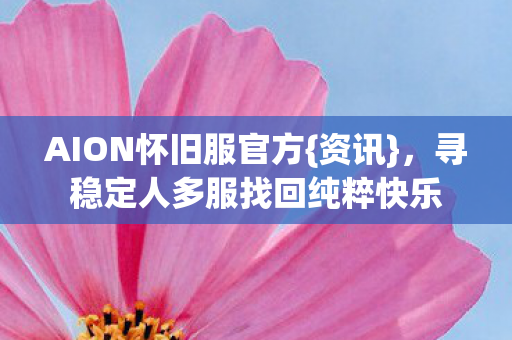 寻稳定人多服找回纯粹快乐图片