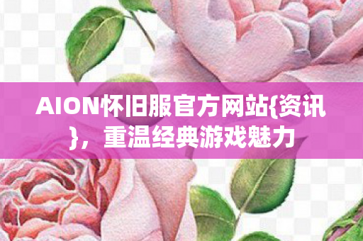 AION怀旧服官方网站图片