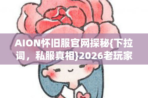AION怀旧服官网探秘图片