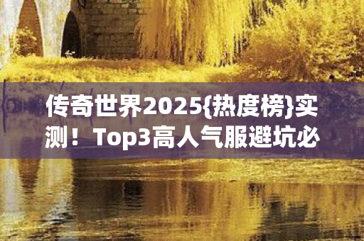 Top3高人气服避坑必看图片