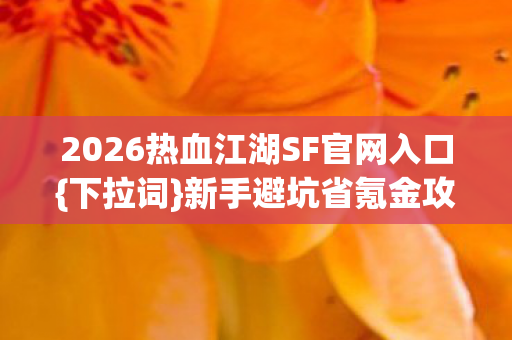 2026热血江湖SF官网入口图片