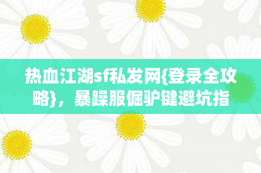 暴躁服倔驴键避坑指南图片