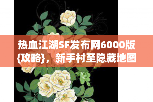 热血江湖SF发布网6000版图片