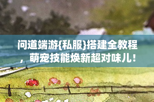 萌宠技能焕新超对味儿图片