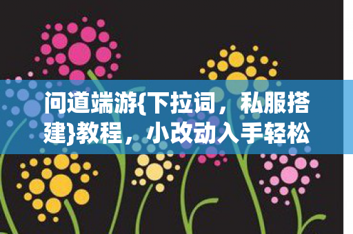 小改动入手轻松搭私服图片