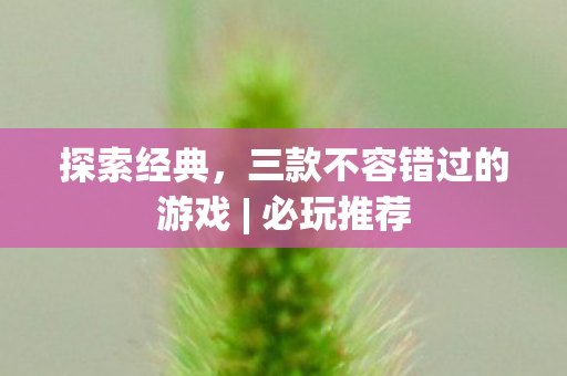 三款不容错过的游戏图片