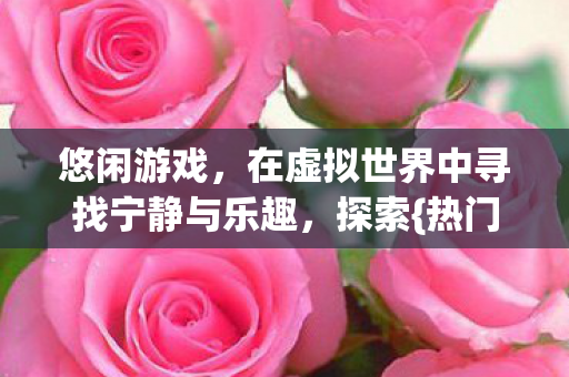 在虚拟世界中寻找宁静与乐趣图片