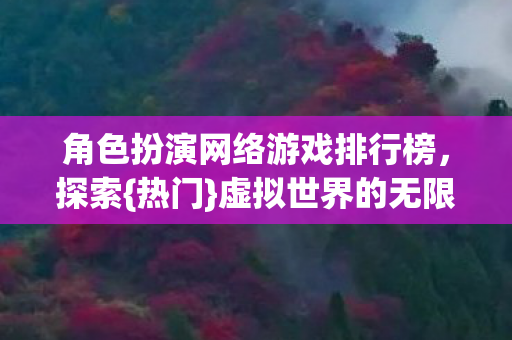 角色扮演网络游戏排行榜图片