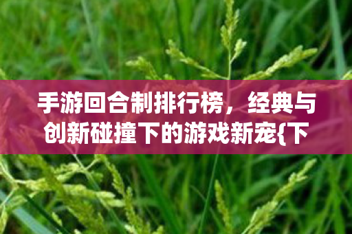 经典与创新碰撞下的游戏新宠图片