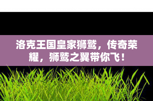 洛克王国皇家狮鹫图片