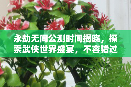 永劫无间公测时间揭晓图片