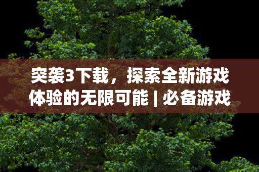 探索全新游戏体验的无限可能图片
