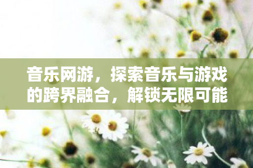 探索音乐与游戏的跨界融合图片