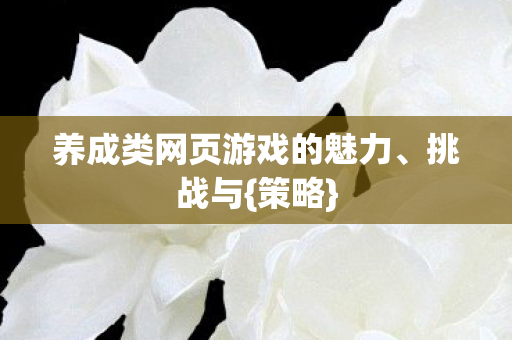 养成类网页游戏的魅力图片