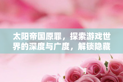 探索游戏世界的深度与广度图片