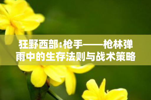 枪林弹雨中的生存法则与战术策略图片