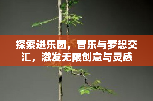 激发无限创意与灵感图片