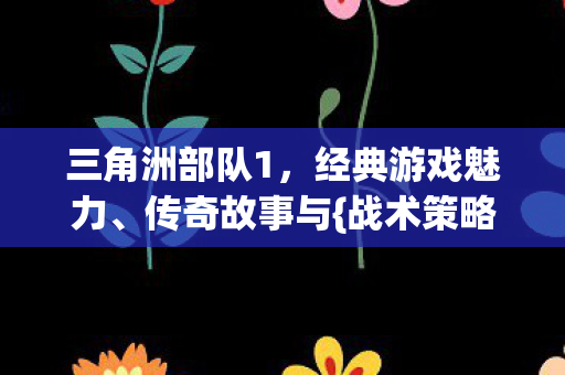 三角洲部队1图片