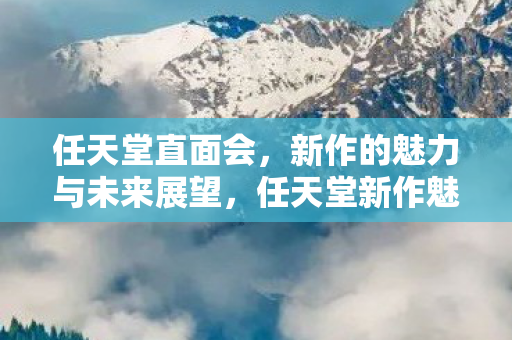 任天堂直面会，新作的魅力与未来展望，任天堂新作魅力亮相，直面会揭示未来展望