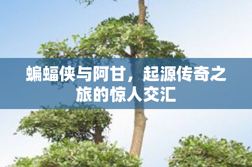 起源传奇之旅的惊人交汇图片