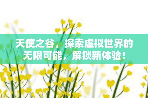 探索虚拟世界的无限可能图片