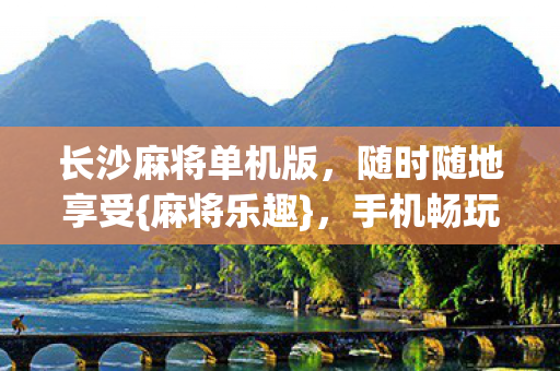 长沙麻将单机版图片