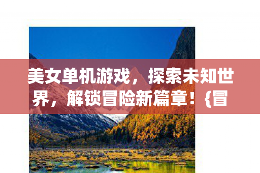 解锁冒险新篇章图片