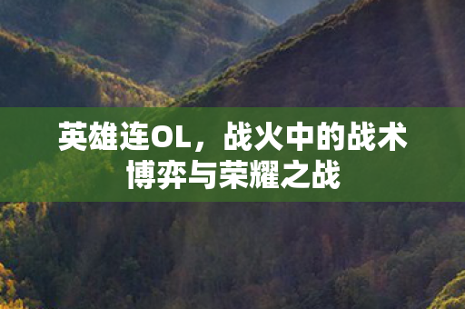 战火中的战术博弈与荣耀之战图片