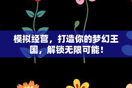 打造你的梦幻王国图片